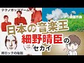 【日本の音楽王】細野晴臣のセカイ -ジブリ映画から電子音楽まで-