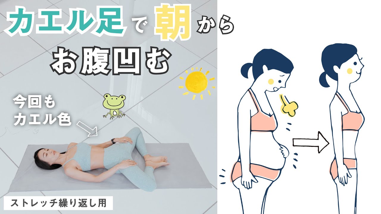 痩せるカエル足ストレッチ 下腹ぽっこり腰肉解消 モーニングルーティンストレッチ Thin The Lower Belly With A Morning Frog Leg Stretch Youtube