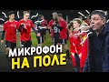 СЛИВ разговора АМКАЛА с «НА СПОРТЕ» во время ПОТАСОВКИ // микрофон на Чужом