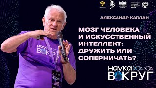 видео: Мозг человека и искусственный интеллект: дружить или соперничать?  Александр Каплан картинка: Мозг человека и искусственный интеллект: дружить или соперничать?  Александр Каплан