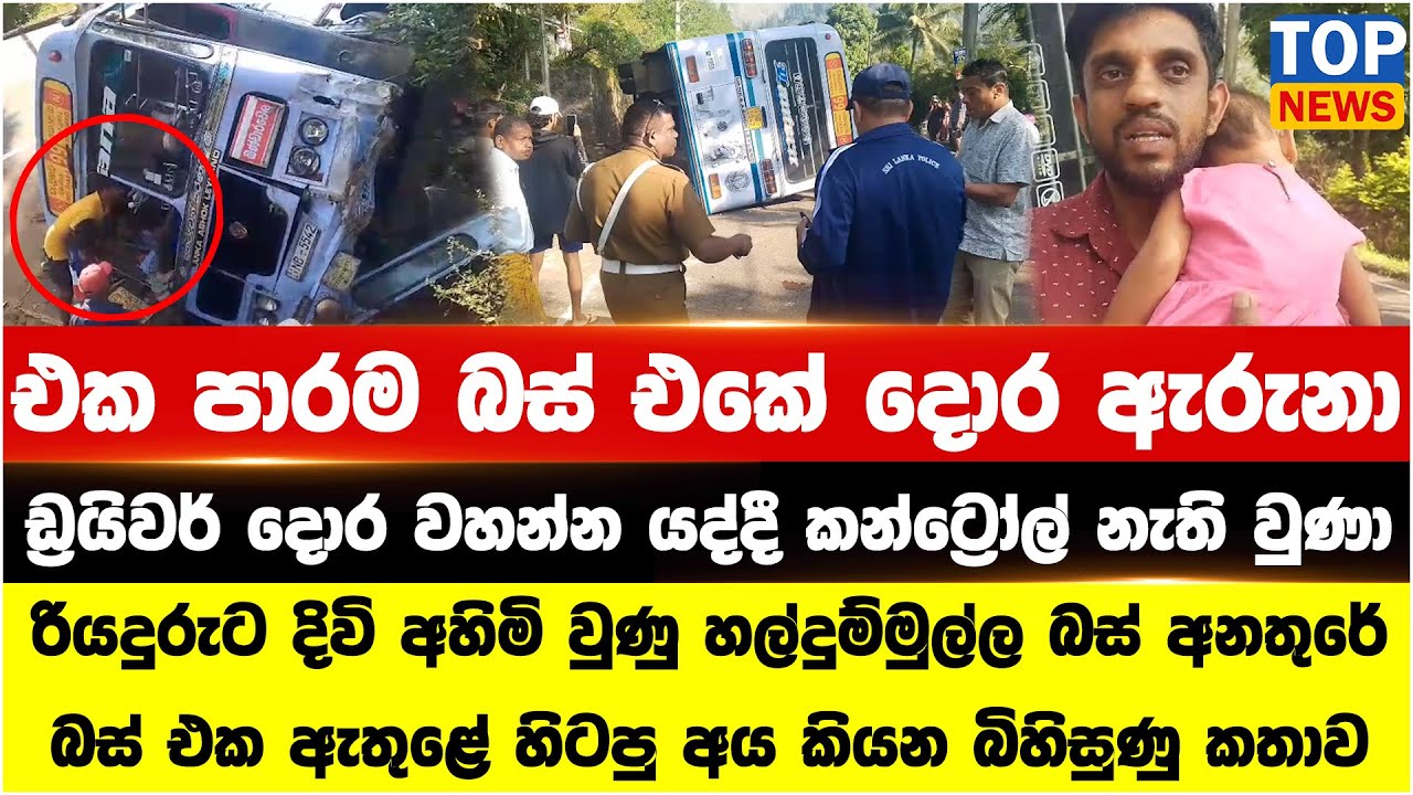 රියදුරුට දිවි අහිමි වුණු හල්දුම්මුල්ල බස් අනතුරේ බස් එක ඇතුළේ හිටපු අය කියන බිහිසුණු කතාව