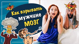 видео: 3 способа взорвать мужчине мозг картинка: 3 способа взорвать мужчине мозг