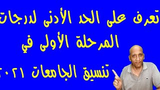 الحد الأدنى لدرجات المرحلة الأولى في تنسيق الجامعات 2021