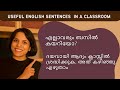 English sentences in the classroom teacher in classroom spoken english explained in malayalam