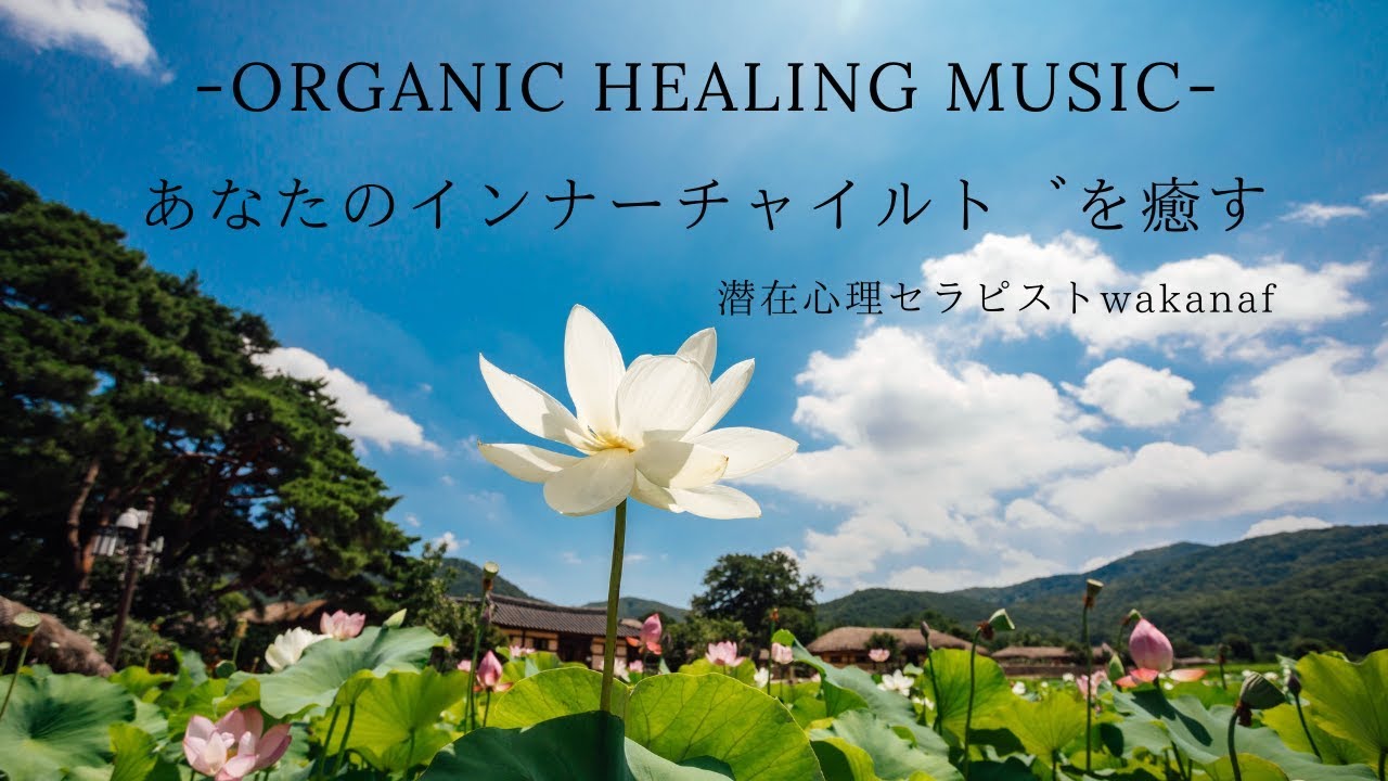 あなたのインナーチャイルドを癒す Organic Healing Music Youtube