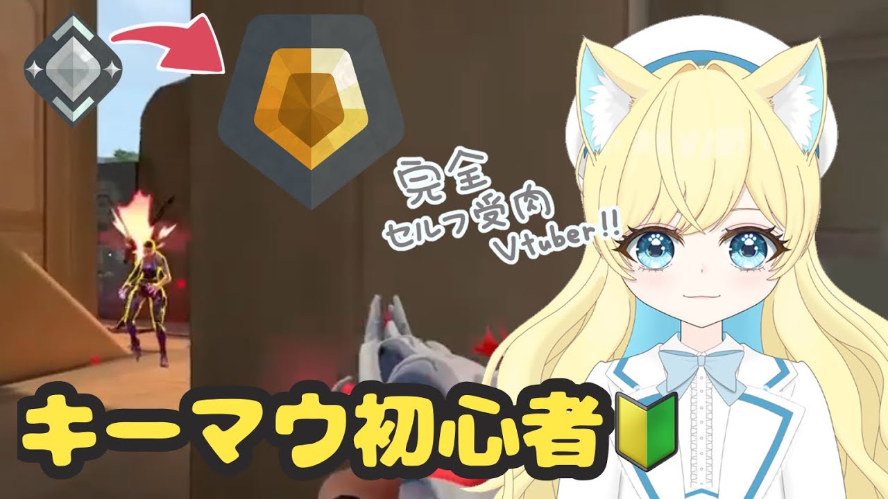 【VALORANT】CSからPCに移行した新人vtuberのがちRank【星澄はに】