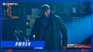 Люпен (1-й сезон) Сериала ⭕ Русский трейлер (2021) | Netflix.