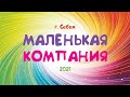 15 декабря 2021 -  Себеж -  Маленькая компания