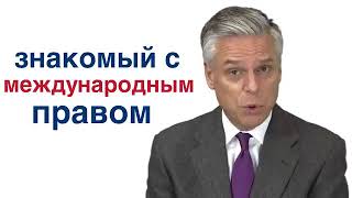 Посол США в России ответил на вопрос о Крыме