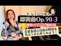 【シューベルト/即興曲Op.90−3】練習のヒント最終回！音楽表現と技術のマッチング〜！エンディングをオシャレにまとめてみよう！