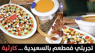 مائدة فطور صحية ومتوازنة لرمضان2021: شوربة الكرعة الحمرا  بلا كريمة مع سر اللذة +سلطة صحية ولذيذة