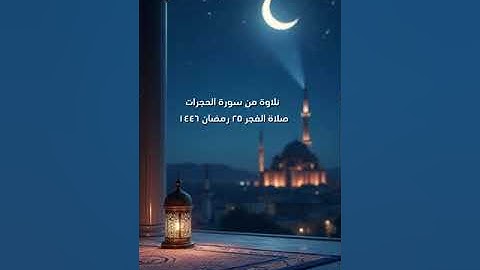 الشيخ/ سلطان عبدالله العمري - ماتيسر من سورة الحجرات