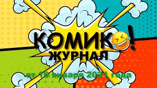 Комик-Журнал от 16 января 2021 г. (хороший юмор коротких видео-скетчей)