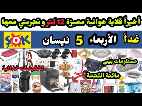 غدا عروض شوك ماركت الاربعاء 5 نيسان قلاية تحفة وبنصحكم فيها جبنة 2 كيلو غسالات ذكية تخفيضات