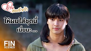 FIN | สวยเหมือนกันนะ บักภู | อ้ายข่อยฮักเจ้า EP.27 | Ch3Thailand