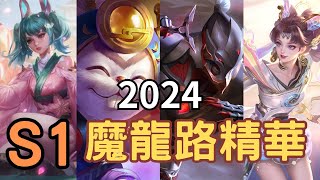 【傳說對決】 魔龍路精華  ⟨ 分路精華系列 ⟩ ｜ Arena of Valor ｜ 《修練精華》 ｜  [ 綜合精華 ]