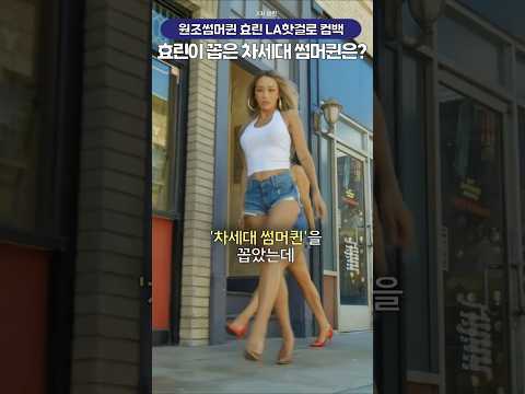 원조썸머퀸 효린이 꼽은 차세대 썸머퀸은 리센느, 다영?🔥
