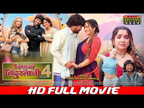 NIRAHUA HINDUSTANI 4 | Full Bhojpuri Movie | #Dinesh Lal Yadav "Nirahua", #Aamrapali Dubey #VIDEO