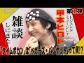【激やば！甲本ヒロトさんが雑談しにやってきちゃった！第１弾！】片桐仁は昆虫友達？山田玲司の憧れ！！ちょっと説明できないのでまずは見てちょうだい！