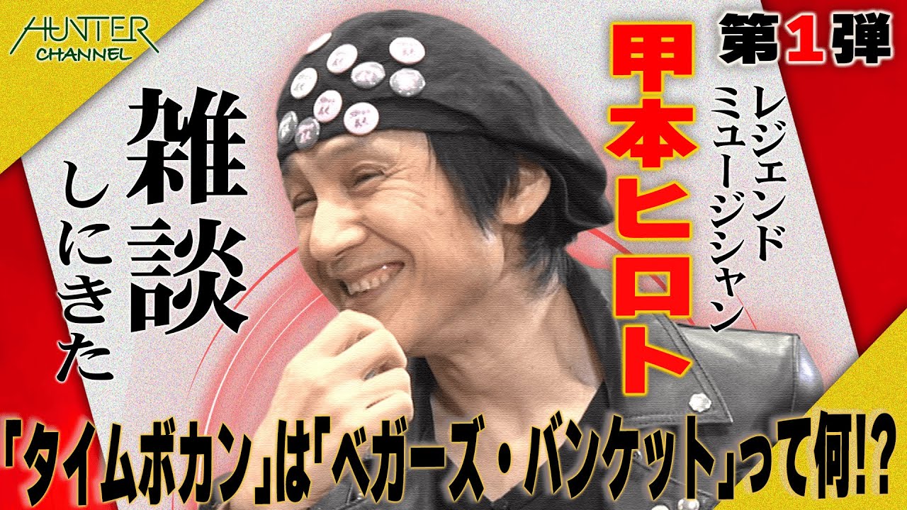 【激やば！甲本ヒロトさんが雑談しにやってきちゃった！第１弾！】片桐仁は昆虫友達？山田玲司の憧れ！！ちょっと説明できないのでまずは見てちょうだい！