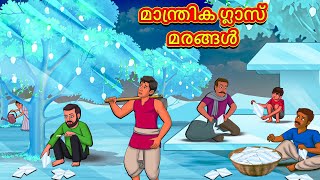 Malayalam Stories  മാന്ത്രിക ഗ്ലാസ് മരങ്ങൾ | Stories in Malayalam | Moral Stories in Malayalam