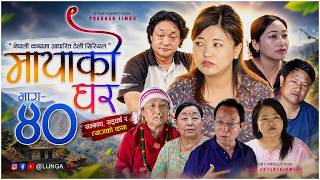 मायाको घर || MAYAKO GHAR || EP- 40 || Nepali Serial || Prakash Limbu || Kaman Singh Rai