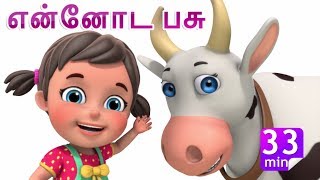 என்னோட பசு   Meri Gaiyaan | +More Tamil Rhymes & Baby Songs | Jugnu Kids
