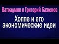 Хоппе и его экономические идеи | Ватоадмин и Григорий Баженов