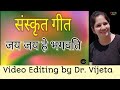 जय जय हे भगवति सुरभारती 🌹 संस्कृत गीत🌹Music online