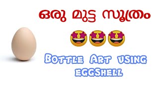 മുട്ട കൊണ്ടൊരു bottle art ❤️/Eggshell craft/Best out of waste craft #bestoutofwaste #eggshell craft