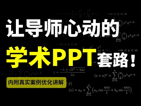 答辩、科研、学术PPT、让导师心动的必备套路...【旁门左道】