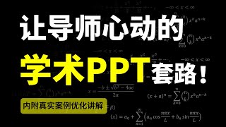 答辩、科研、学术PPT、让导师心动的必备套路...【旁门左道】
