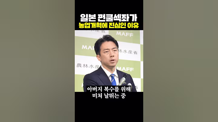 일본 펀쿨섹좌가 농업개혁에 진심인 이유