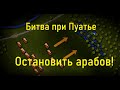 [БИТВЫ ИЗМЕНИВШИЕ ХОД ИСТОРИИ] Битва при Пуатье 732г  BazBattles на русском