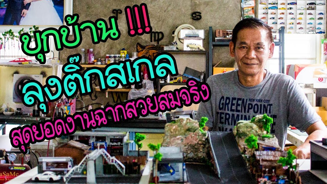 ลุงติ๊กสเกล !! สุดยอดงานฉากถ่ายรูปรถเหล็กสมจริง!!!