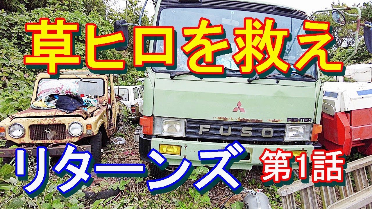 【旧車】第二段🚙スタートします　＃草ヒロ　＃fuso　＃fhighter