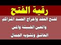 رقية الفتح لفتح الأقفال والهقد وإخراج العين والسحر وتدمير الحصون وإخراج المس العاش 