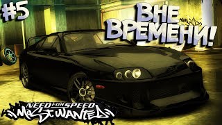 #5 | СУПРА, которая унизит ВСЕХ! Прохождение NFS Most Wanted