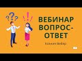 СТРИМ: отвечаю на ваши вопросы об уходе