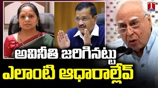 Senior Advocate Kapil Sibal On Delhi CM Arvind Kejriwal And MLC Kavitha Arrest | T News