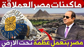 شوف ازاى المصريين بينزلوا ماكينات عملاقة تحت الارض لبناء مشاريع كبرى ستغير مستقبل مصر