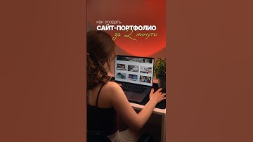 Как создать сайт-портфолио за 2 минуты #design #дизайн #дизайнер #webdesign #вебдизайн