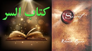 قانون الجذب ملخص كتاب السر the secret مترجم روندا بايرن