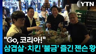 "Go, 코리아!"...삼겹살·치킨까지 '불금' 즐긴 젠슨 황 / YTN