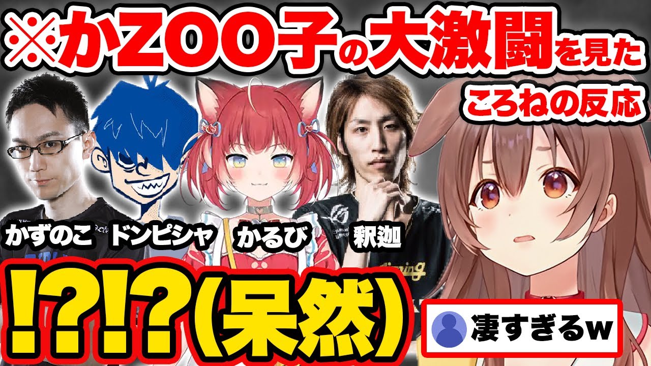 【スト6】第2回CRカップ本番で全試合激アツの名勝負を繰り広げる“かzooの子”メンバーの大活躍に衝撃を受ける戌神ころね【ホロライブ赤見かるび かずのこ ドンピシャ 釈迦 切り抜き hololive】