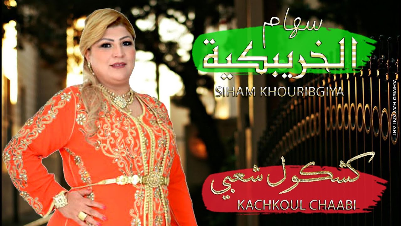 سهام الخريبكية - كشكول شعبي 2022 |(Exclusive ) SIHAM KHOURIBGIYA- KACHKOUL CHAABI