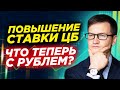 Банк России резко повысил ставку! Что будет с рублем? Путин остановил инфляцию. Новости финансов