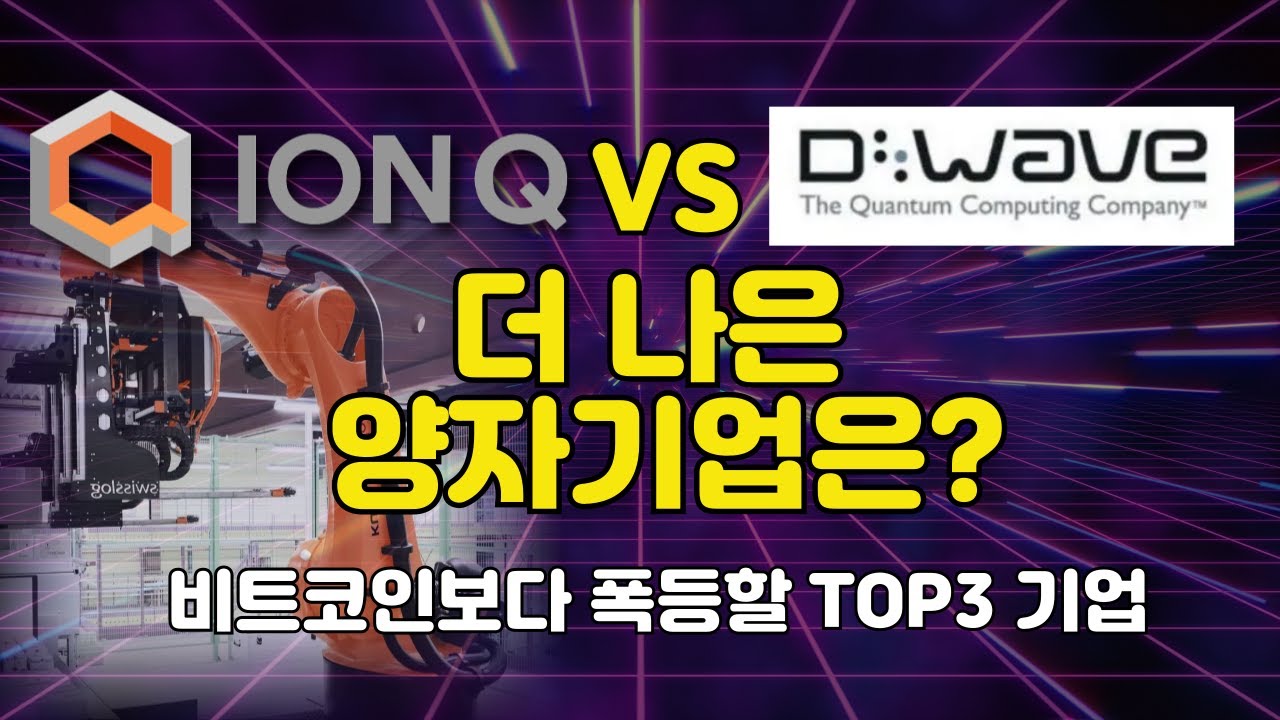 더 나은 양자기업일까?아이온큐 vs 디웨이브 l 비트코인보다 성장이 기대되는 TOP 3 기업, (FEAT. 아이온큐) - YouTube