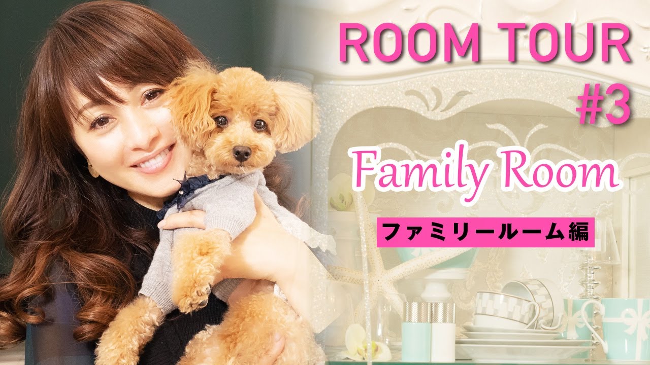 ルームツアー 3 家族で食事をするプライベート空間 ファミリールームを紹介 渡辺美奈代 Youtube