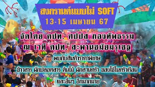 สงกรานต์แบบไม่ Soft  คปท./ศปปส./กองทัพธรรม  เวทีคปท.สะพานชมัยมรุเชฐ screenshot 3